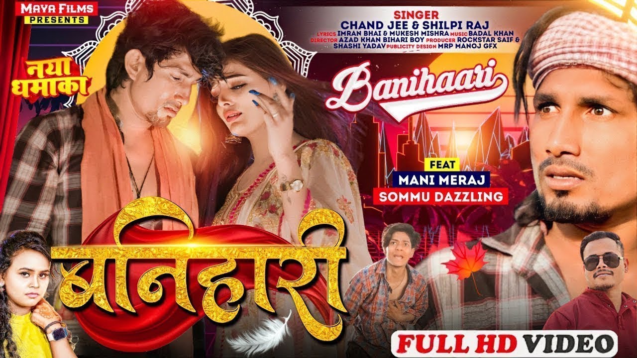 #Vedeo #Shilpi Raj | बनिहारी | Ft- #Mani Meraj | #ChandJee | Banihari | Hits Video Song 2023