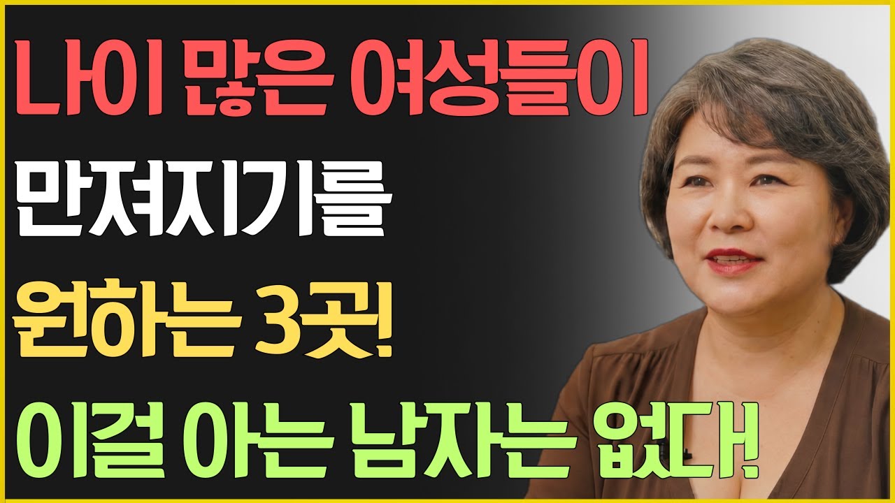 60대 여성이 말없이 원하는 그곳! 남편 90%가 절대 모르는 TOP 3 비밀 | 교훈ㅣ노년의 삶ㅣ부부관계ㅣ오디오북 ㅣ철학