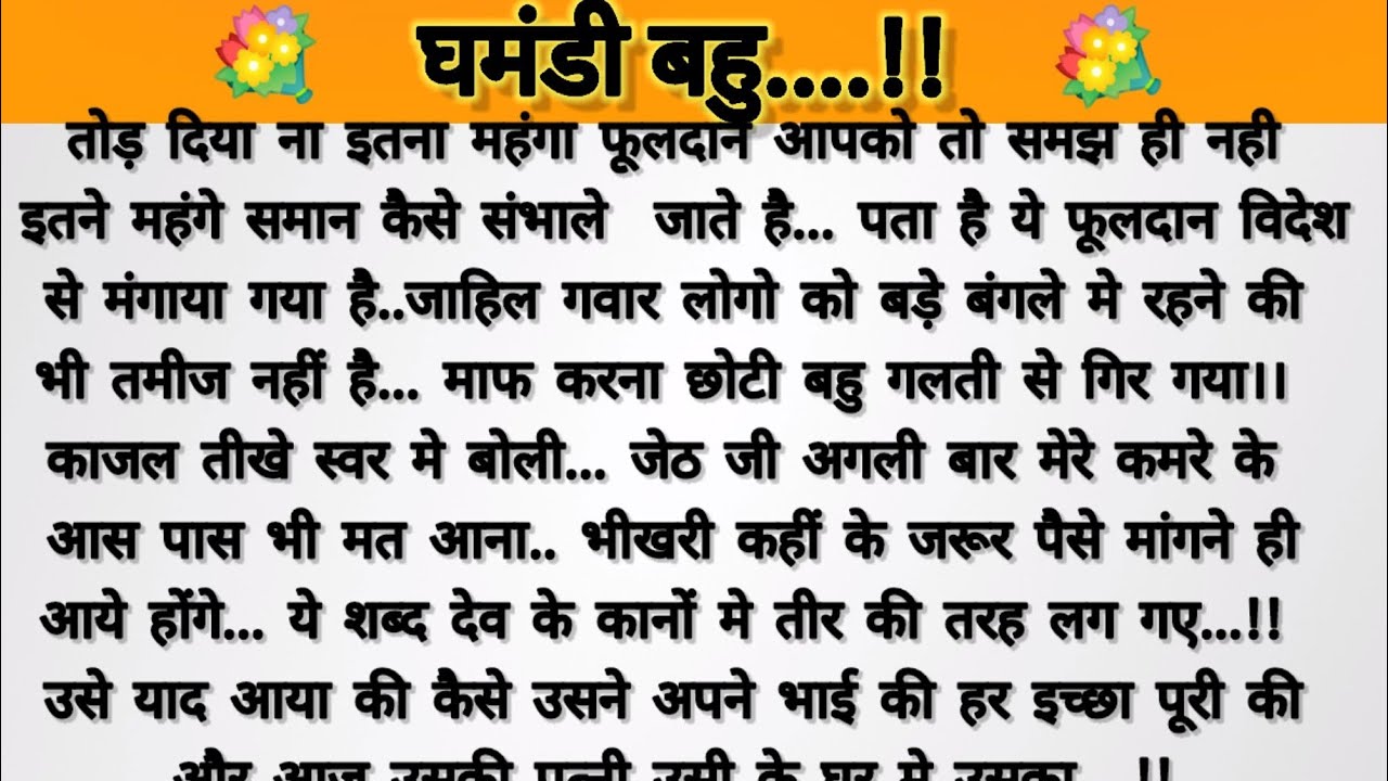 घमंडी बहु...!parivarik kahaniyan/saas Bahu story/pati patni story/suvichar hindi story/hindi story 