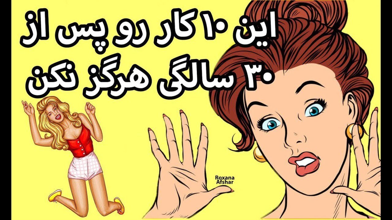 ۱۰ کاری که بعد از ۳۰ سالگی دیگه نباید کنی و باید ترکش کنی