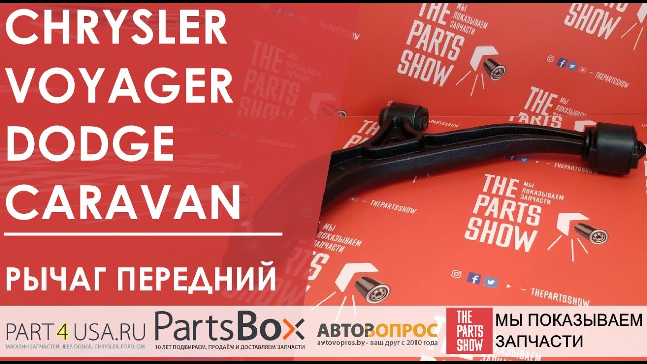 Рычаг передний левый Dodge Caravan, Chrysler Voyager 96-00. Внимание! Резиновый сайлентблок!