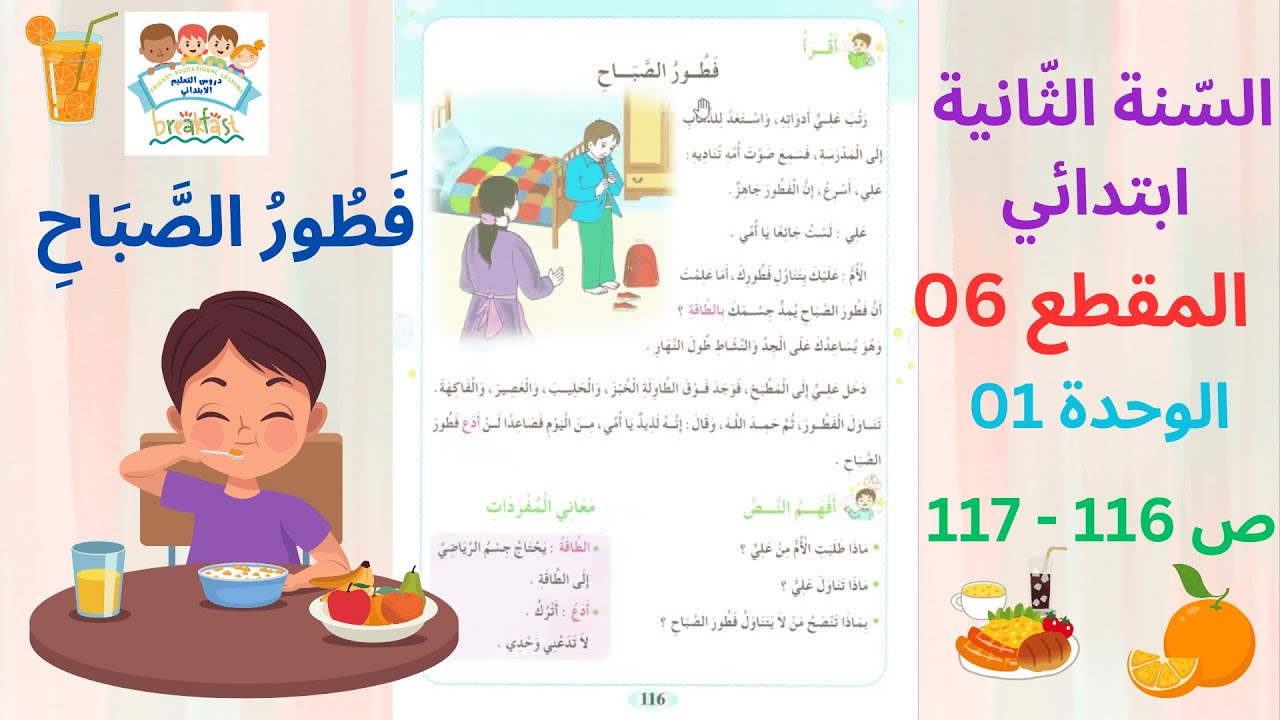 السّنة الثّانية ابتدائي المقطع 06 الوحدة 01 عنوان النص فطور الصباح الصفحة 117 - 118