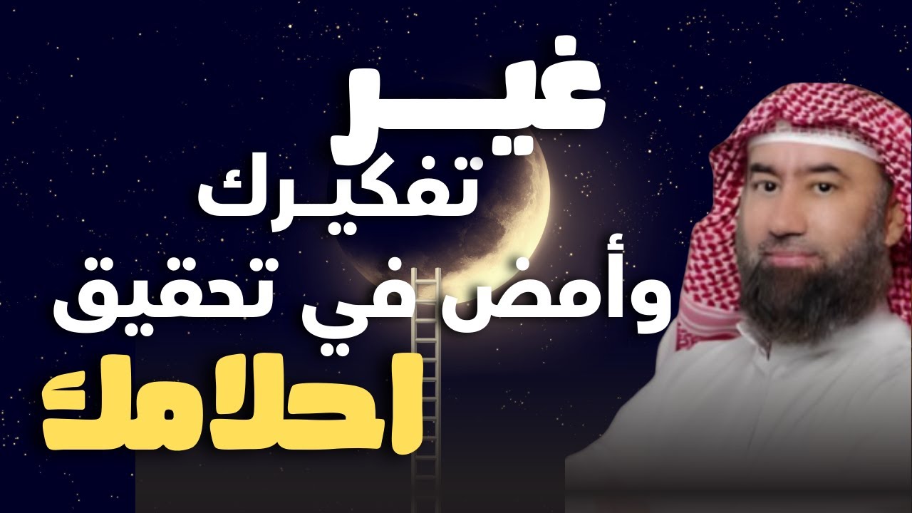 تعلم كيف تصل إلى أهدافك من خلال هذا المقطع | تنمية بشرية و كيفية تطوير الذات | نبيل العوضي | تحفيز