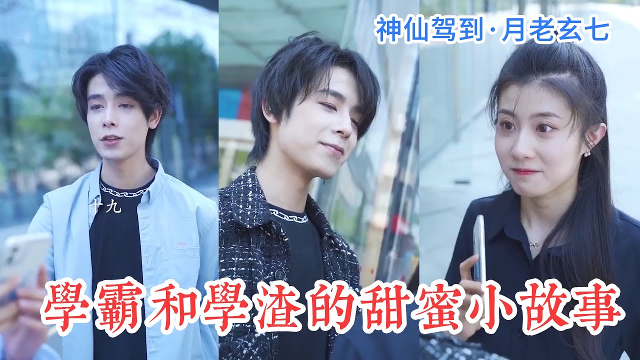 學霸和學渣的愛情小秘密~原來玄七和十九上學的時候就這麼甜了！| 神仙駕到