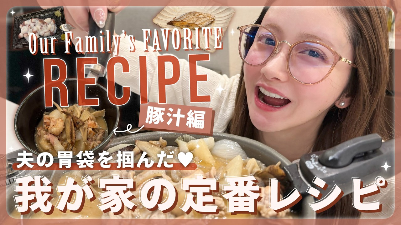【我が家の定番ご飯🍳】旦那氏の胃袋を掴んだ