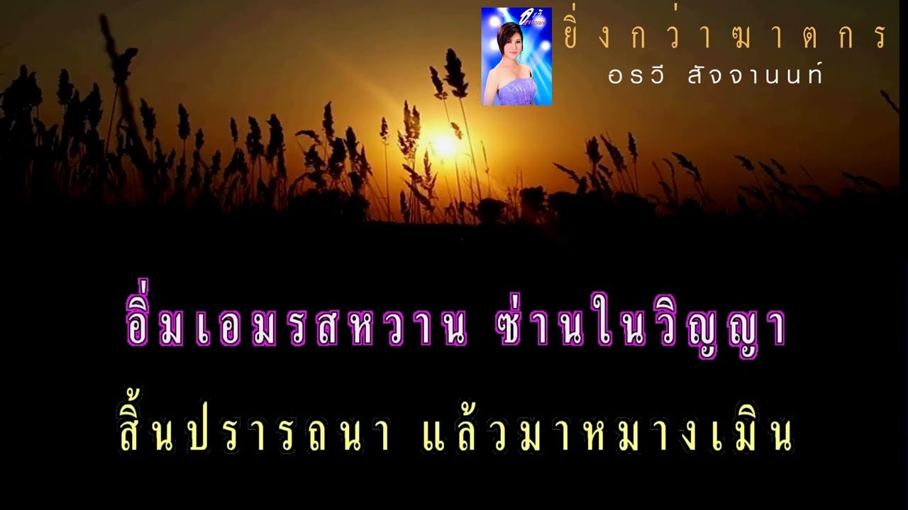 ยิ่งกว่าฆาตกร : อรวี สัจจานนท์【ซาวด์ดนตรีคาราโอเกะ-แนวเพลงลูกกรุง】