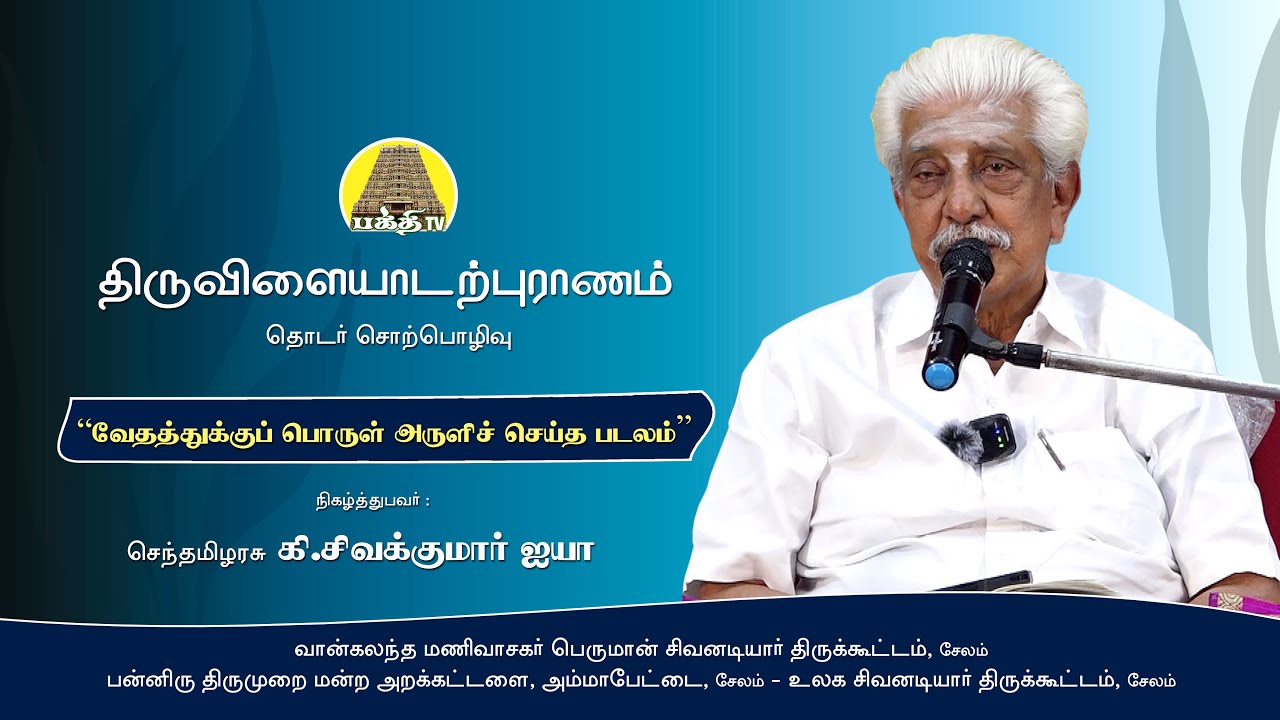 திருவிளையாடற்புராணம் தொடர் சொற்பொழிவு | 