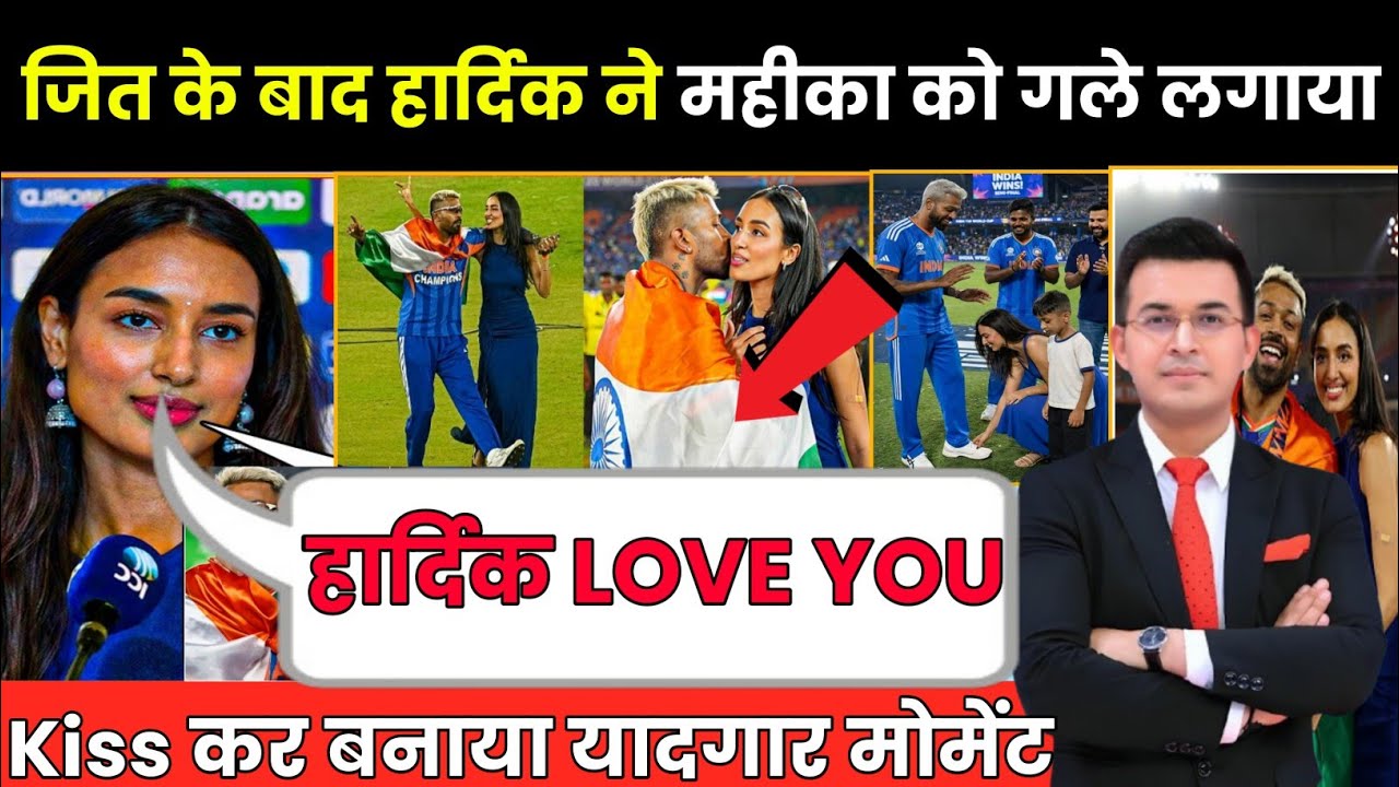 Final जीत के बाद Hardik Pandya ने GF Mahika को लगाया गले, किया Kiss जीत लिया करोड़ों भारतीयों का दिल