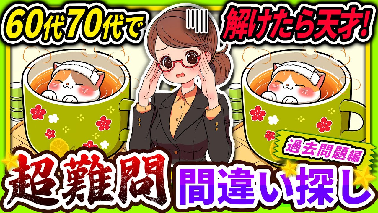 【間違い探しクイズ】⚠️むずかしい湯呑み猫🐈のイラスト編！脳活＆脳トレにおススメ無料ゲーム【アハ体験有り】#25
