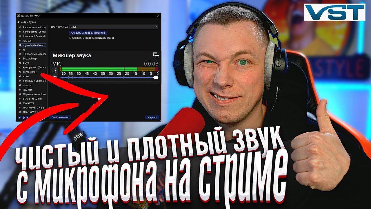 🎤Настройка Микрофона в OBS для СТРИМА (VST)