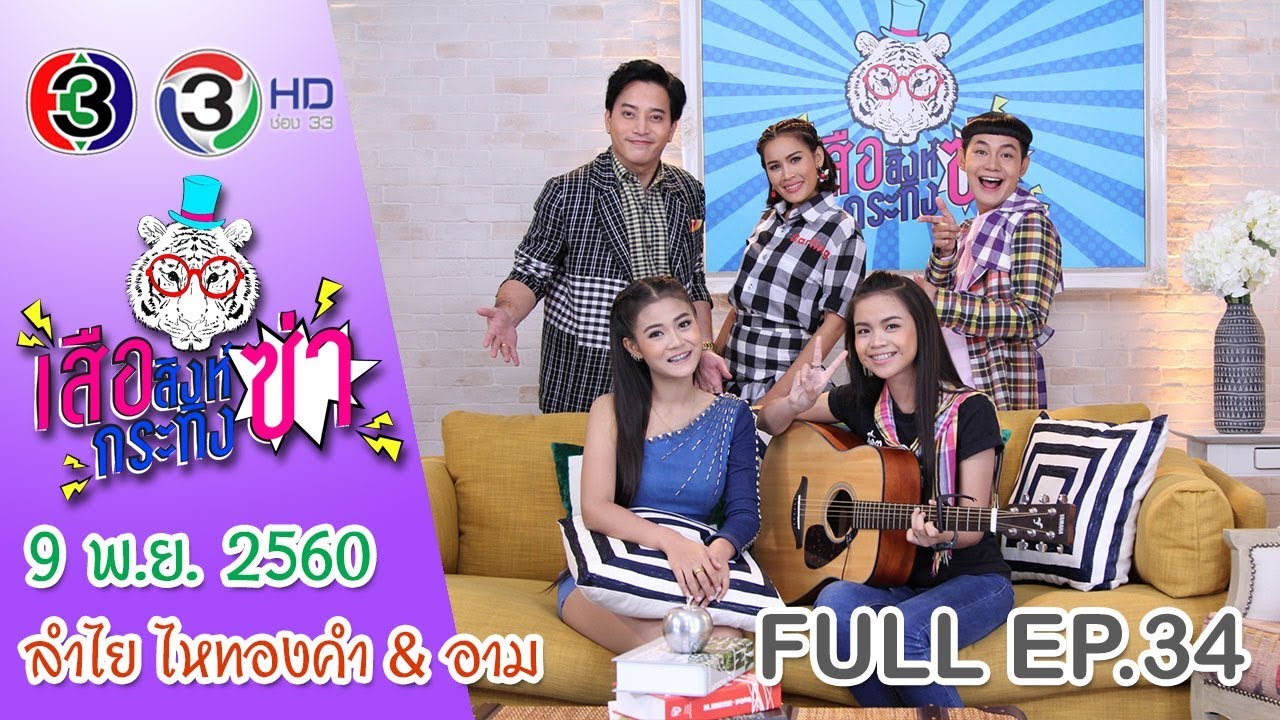 เสือ สิงห์ กระทิง ซ่าส์ | หมอลำซุป'ตาร์  ลำไย ไหทองคำ & อาม ชุติมา  | 09 พ.ย.60