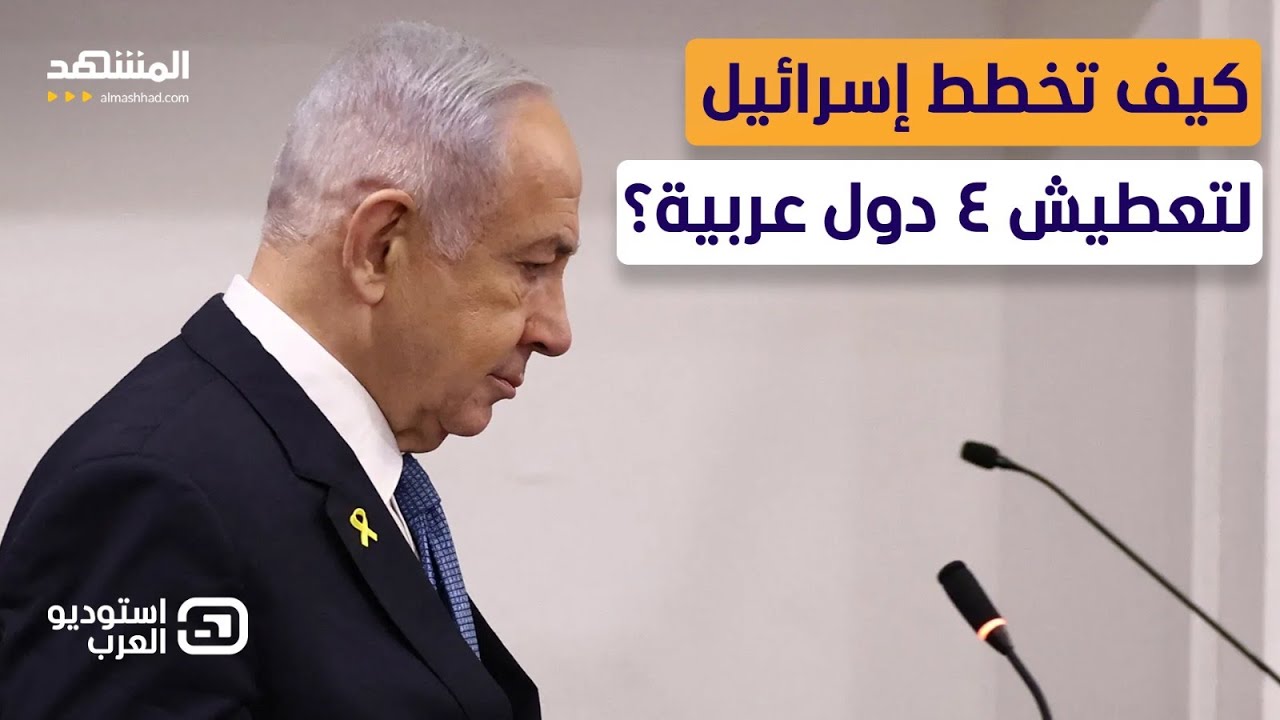خطة إسرائيل السرية لتعطيش 4 دول عربية - استوديو العرب