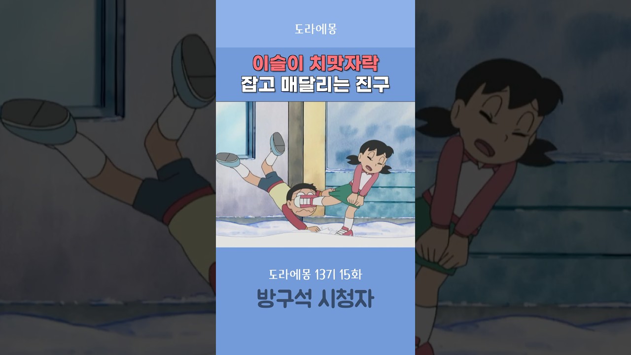이슬이 치맛자락 붙잡는 진구 #도라에몽