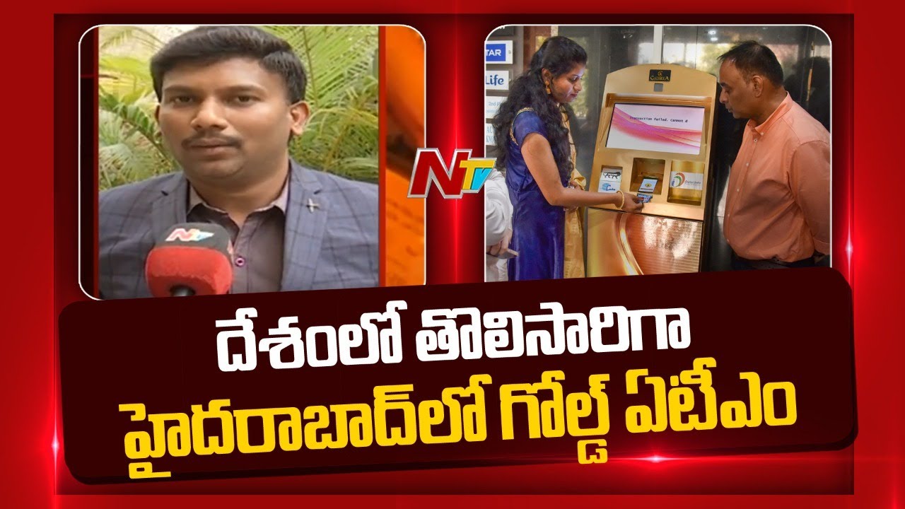 దేశంలో తొలిసారిగా హైదరాబాద్‌లో గోల్డ్ ఏటీఎం | First Gold ATM in Hyderabad | Ntv