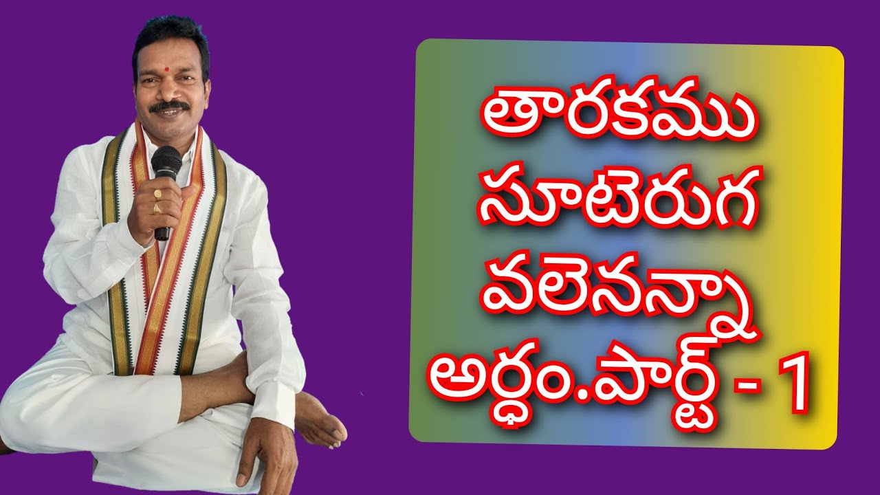 తారకము సూటెరుగ వలెనన్నా - అర్ధం . పార్ట్ - 1. Tarakamu Suteruga Valenanna - Ardham. Part-1