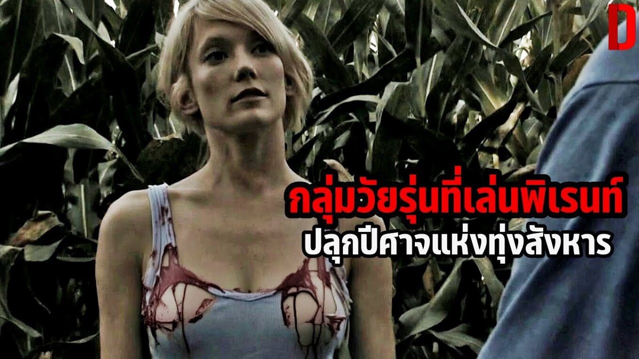 กลุ่มวัยรุ่นที่เล่นพิเรนท์ ไปปลุกปีศาจแห่งทุ่งสังหาร! | สปอยหนัง Fields of the Dead (2014)