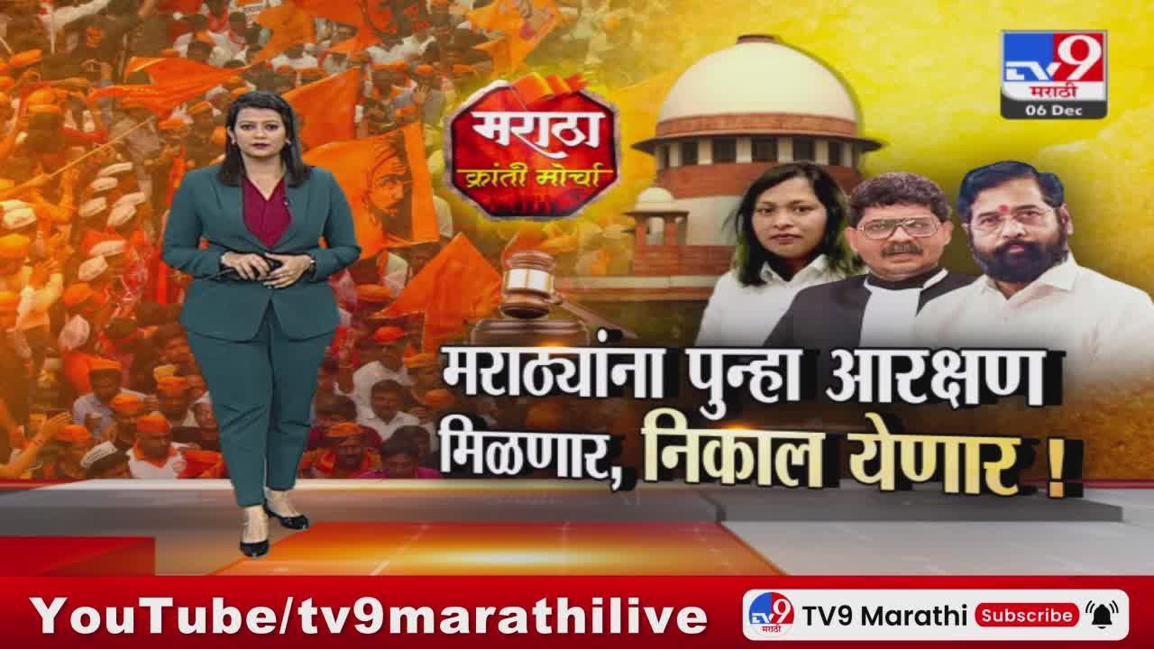 tv9 Marathi Special report | रद्द झालेलं 13% आरक्षण पुन्हा बहाल होणार?क्युरेटिव्ह पीटिशनवर सुनावणी
