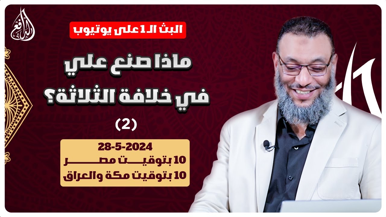 وليد إسماعيل | الدافع | 748 | ماذا صنع علي في خلافة الثلاثة؟ (2)