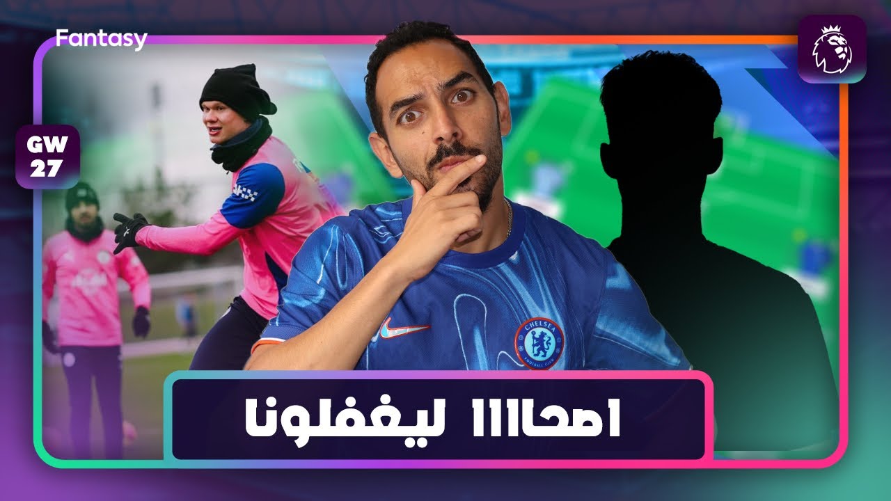 فانتازى الجولة ٢٧ | الدورى ولع 🔥كيف تجهز فريقك للدبل و البلانك القادمين و اهم الديفرنشلز 