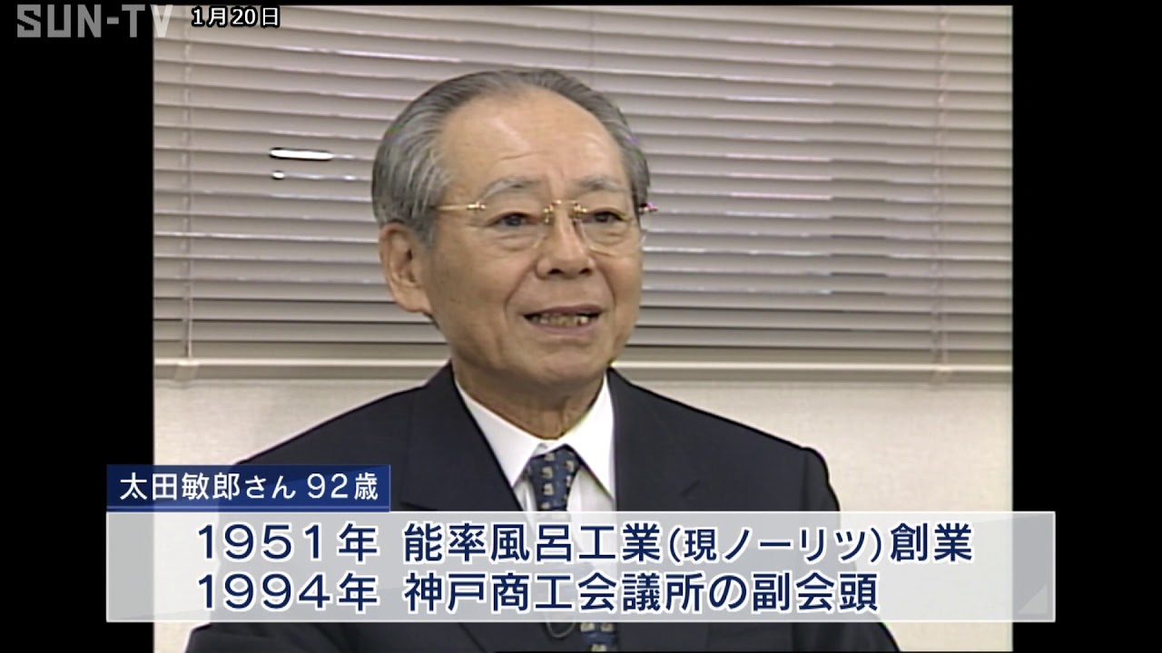ノーリツ創業者の太田敏郎さん死去 震災復興に尽力
