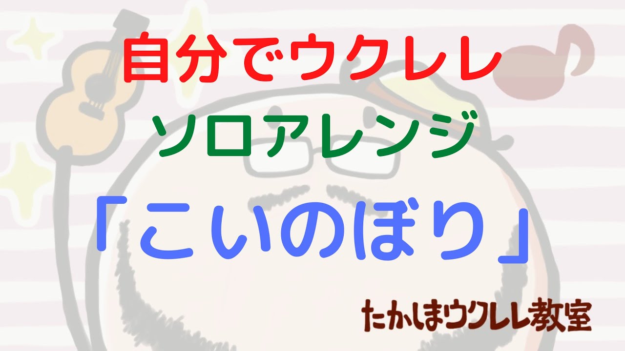 自分でウクレレソロアレンジをする方法を解説します　題材「こいのぼり」