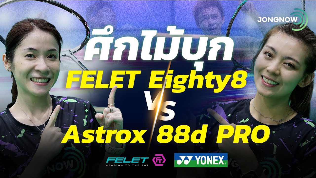 Spec&Feel EP.123 ศึกไม้แบดมินตันสายบุก Felet Woven Eighty8 และ Yonex Astrox 88D Pro Gen3