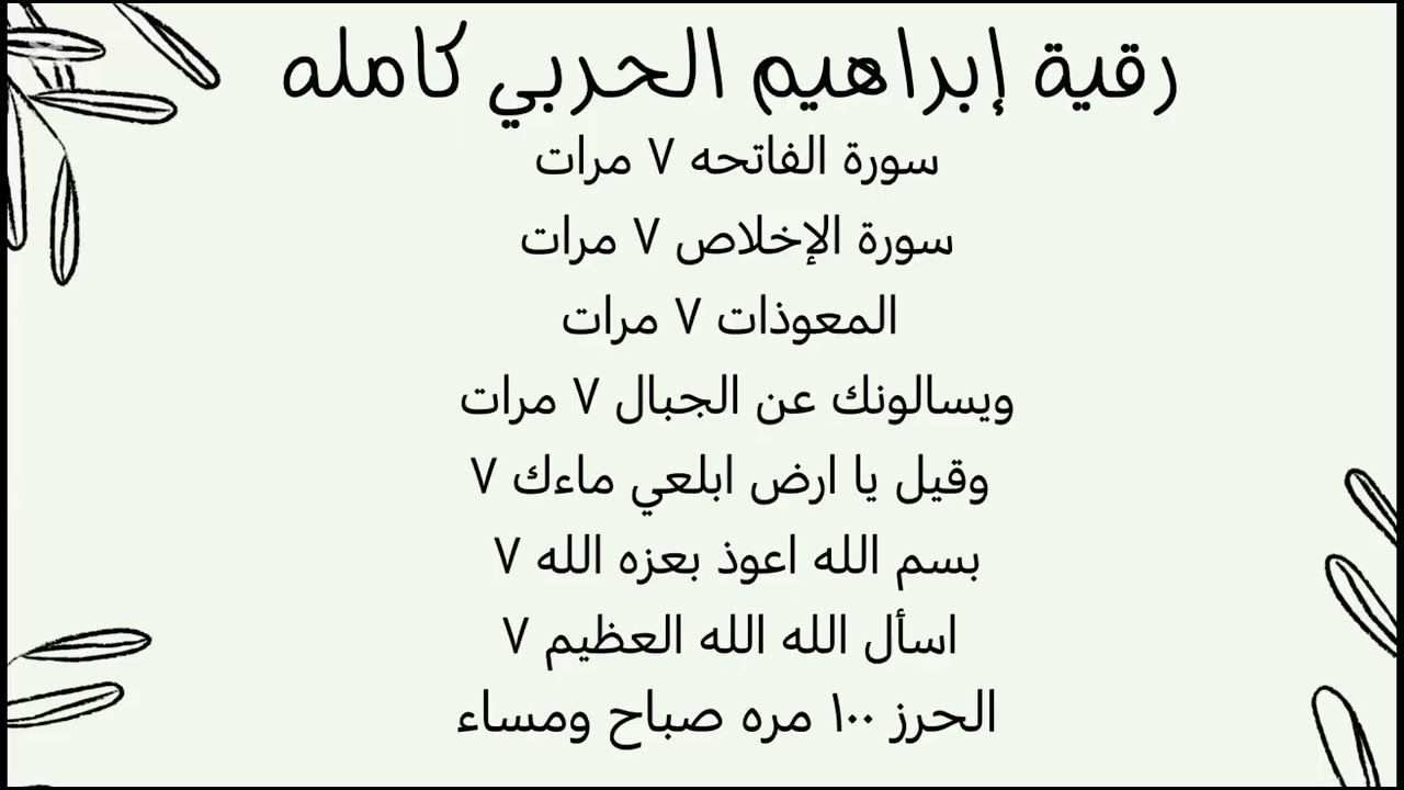 رقية ابراهيم الحربي كامله | رقيه شرعيه