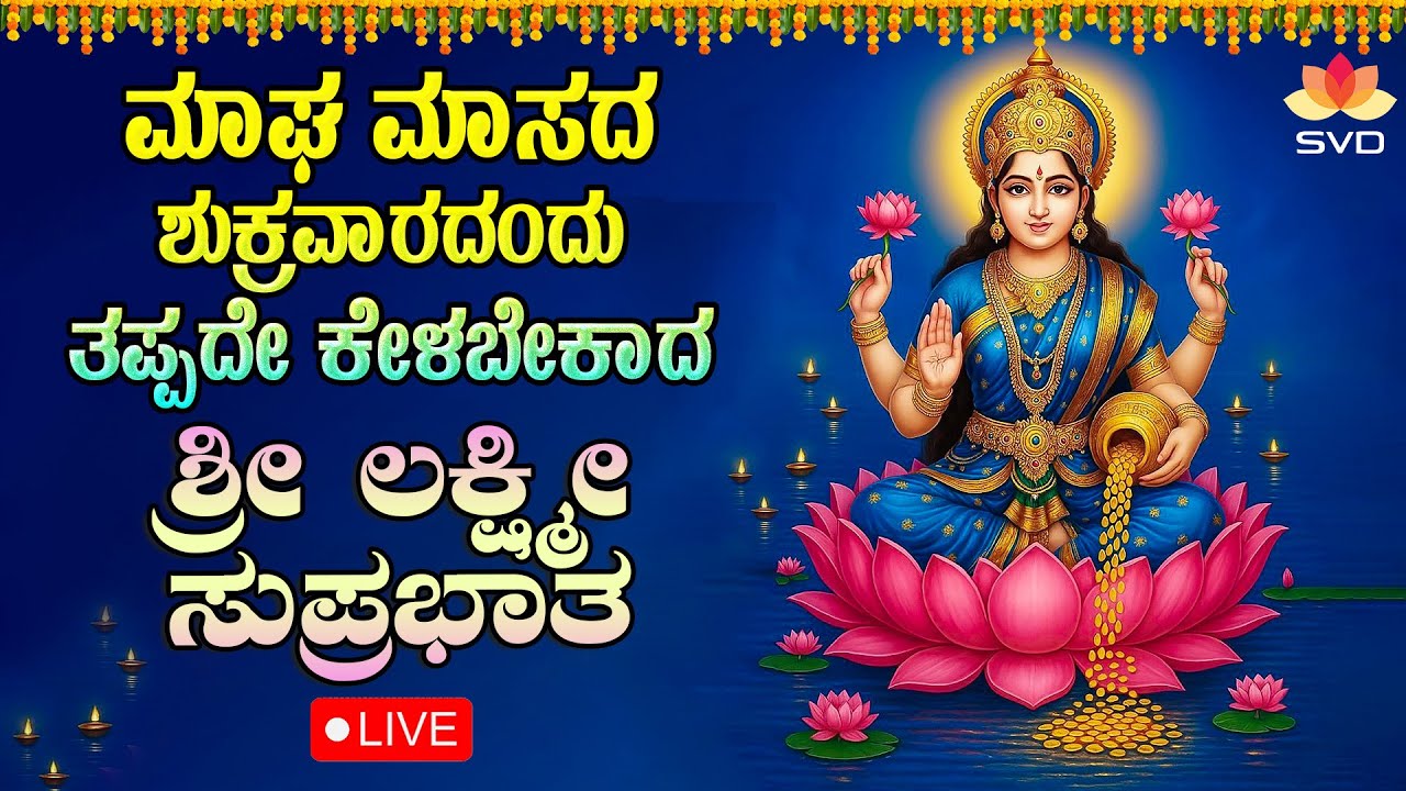 Live 🔴 |  ಮಾಘ ಮಾಸದ ಶುಕ್ರವಾರದಂದು ತಪ್ಪದೇ ಕೇಳಬೇಕಾದ ಶ್ರೀ ಲಕ್ಷ್ಮಿ ದೇವಿ ಸುಪ್ರಭಾತ #svdpushpam