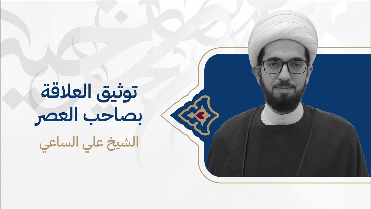 الشيخ علي الساعي | توثيق العلاقة بصاحب العصر| ليلة 28 رمضان 1444هـ