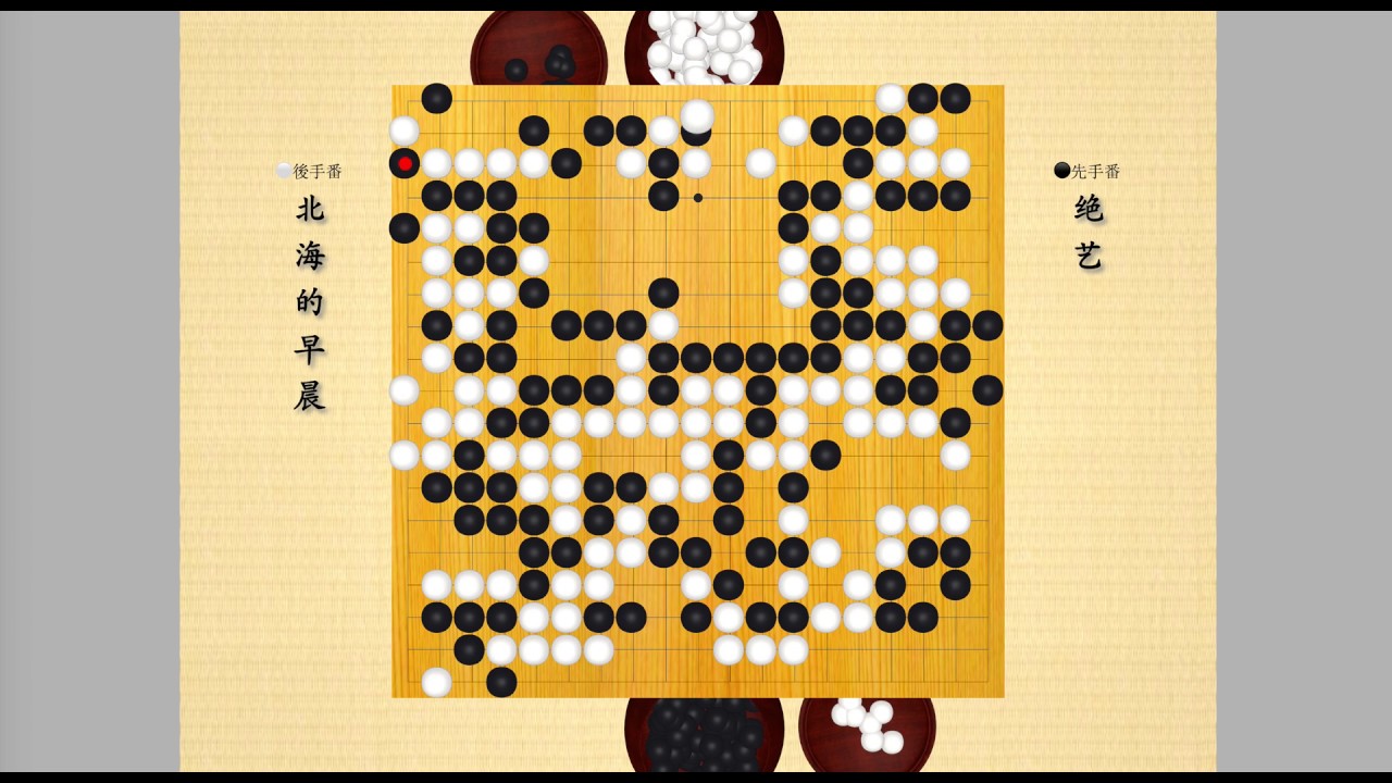绝艺应战模仿棋的失败谱 白棋 北海的早晨(范蕴若)