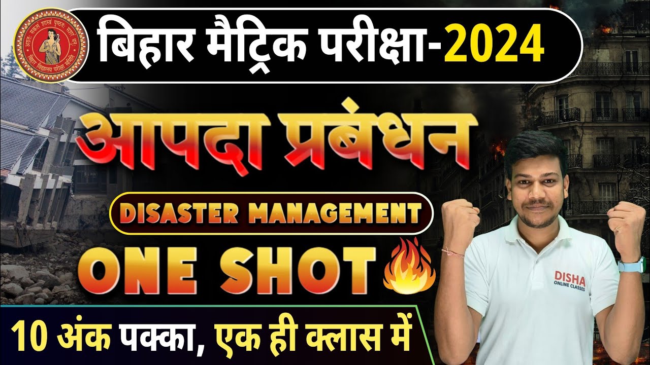 🔥आपदा प्रबंधन ONE SHOT||10अंक यहाँ से पक्का करें||Aapda By Disha Online Classes||10th आपदा प्रबंधन||