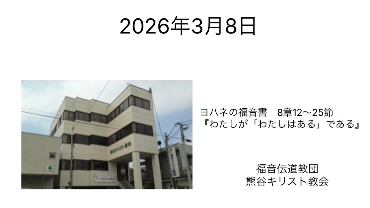 3月8日礼拝　福音伝道教団熊谷キリスト教会