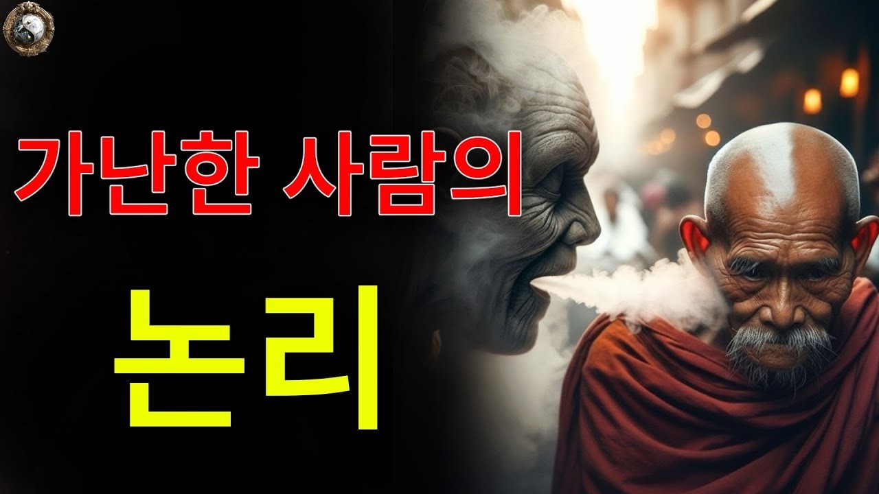 빈자의 논리: 가난한 사람이 더 불운한 이유 | 고인의 지혜