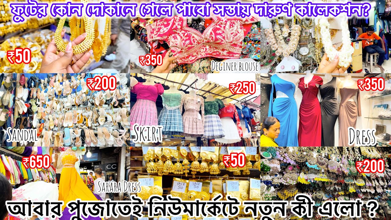 এবার পুজোতে নিউমার্কেটে কী থাকছে নতুন চমক? Newmarket DurgaPuja Collection 2025 | Newmarket Kolkata