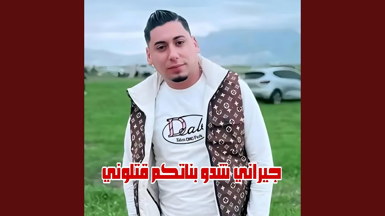 جيراني شدو بناتكم قتلوني (feat. Wazire El Malahi)