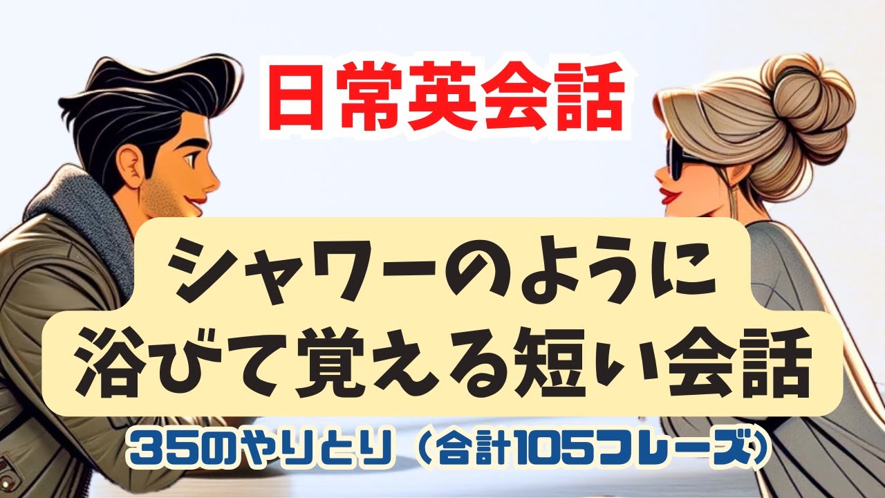 【英語シャワーでぐんぐん伸びる！】60分間（スピーキング＆リスニング力向上2024・2025） #スピーキング練習 #英語学習