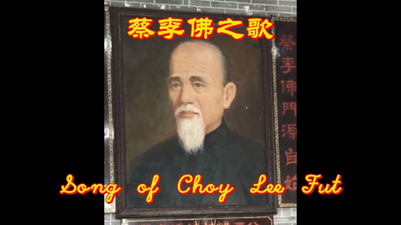 Song of Choy Lee Fut， 蔡李佛之歌