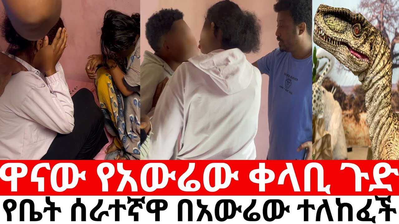  የቤት ሰራተኛዋ በአውሬው ተለከፈች ያየነውን ማመን አቃተን| yneser ayne የንስር አይን @ynserayne 
