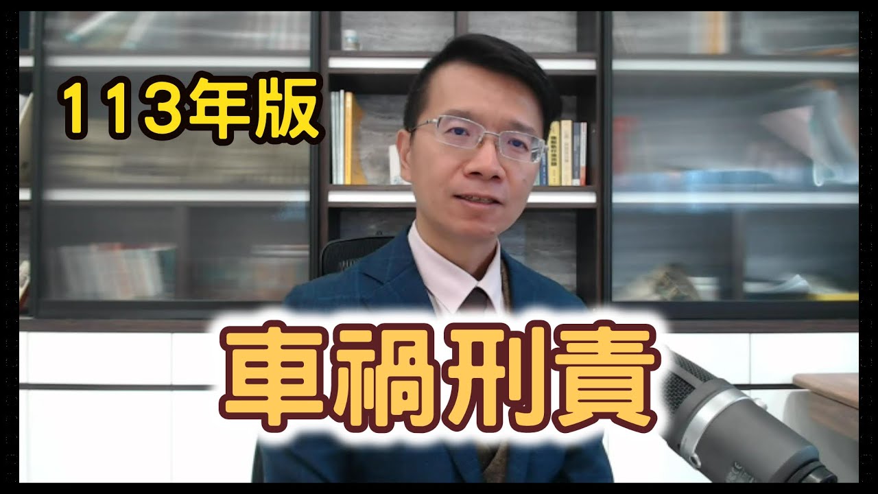 【小雄律師】113年版-車禍刑責