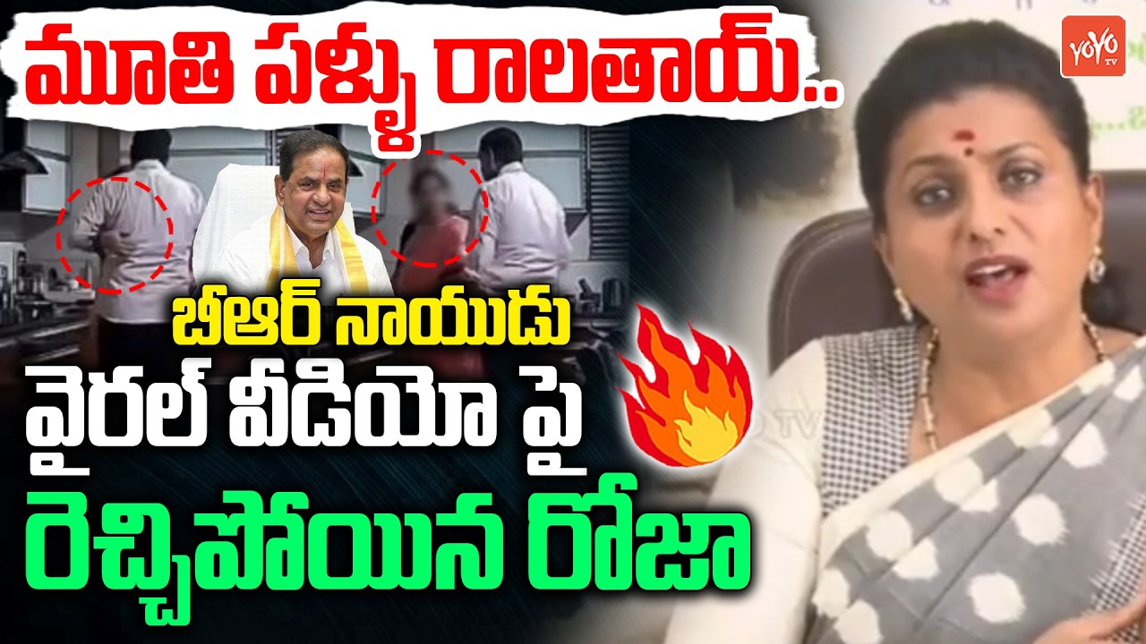 RK Roja Firing Comments On BR Naidu Viral Video | CM Chandrababu Naidu | YS Jagan | YOYO TV