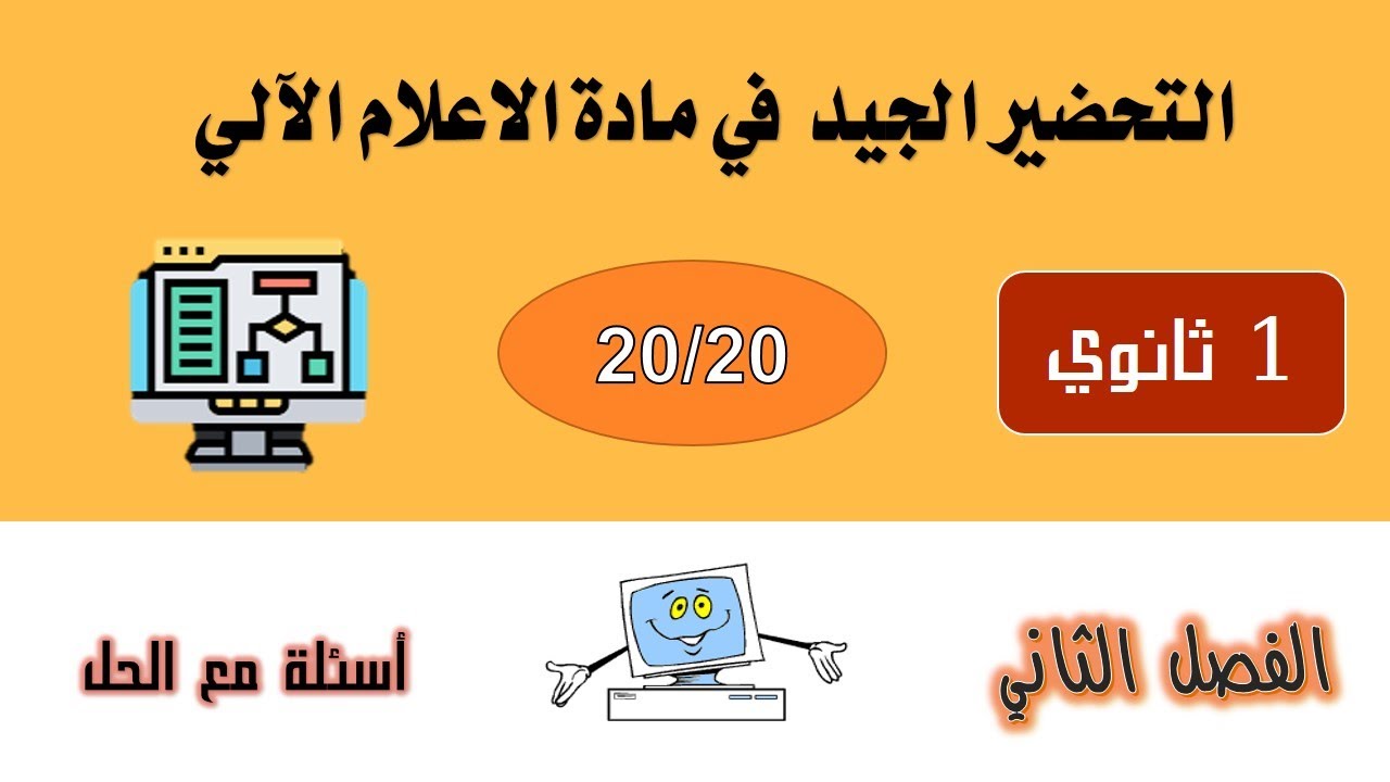 نموذج مقترح بقوة للفرض و الاختبار الثاني في مادة المعلوماتية 1 ثانوي ج م ع