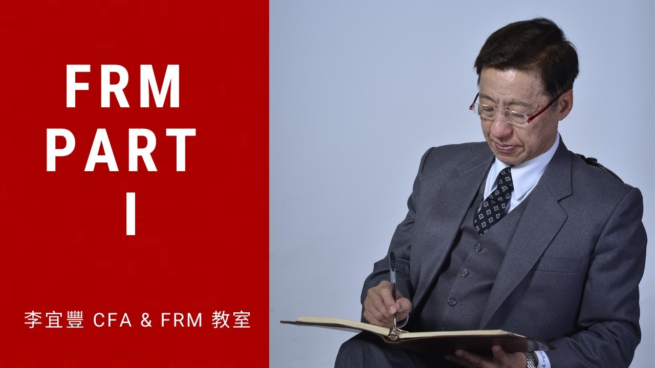 2021 FRM Part I 風險管理基礎FRM-2.2, 8.2 第二章公司如何管理財務風險？第八章企業風險管理|教你風險胃納與採取企業風險管理的動機(李宜豐 CFA & FRM 教室 #285)
