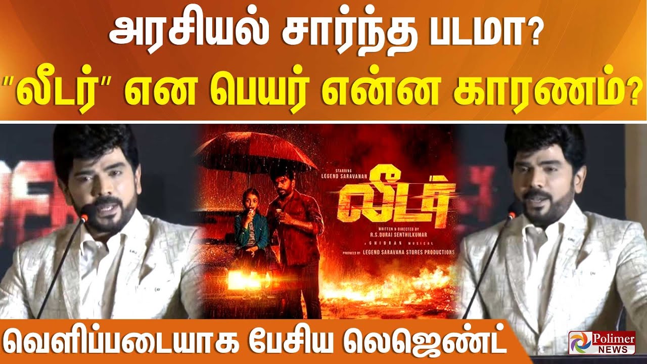 அரசியல் சார்ந்த படமா? ”லீடர்” என பெயர் என்ன காரணம்? - வெளிப்படையாக பேசிய லெஜெண்ட்