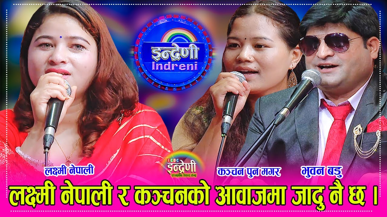 भाइरल गायीका लक्ष्मी नेपाली, कञ्चन पुन मगर र पबित्रा भण्डारी सहित भुवन बडु इन्द्रेणीमा । २६.०४.०८१ ।