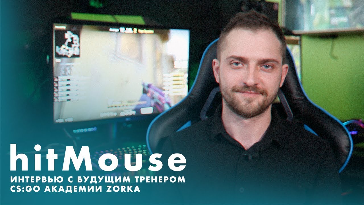 Интервью с будущим тренером CS:GO академии Zorka.