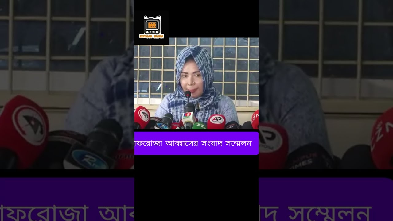 আফরোজা আব্বাসের সংবাদ সম্মেলন