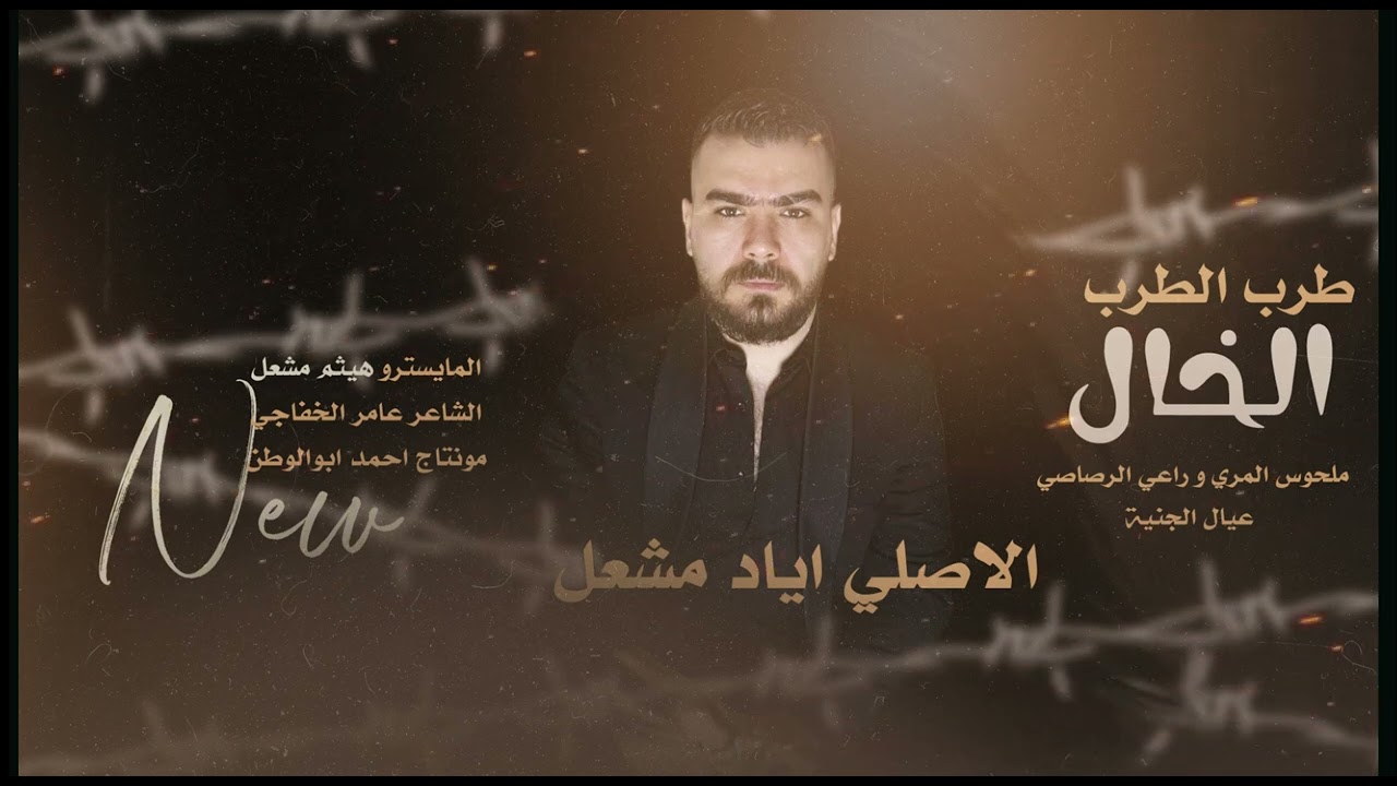 طرب الطرب - الاصلي اياد مشعل - الخال ملحوس المري و راعي الرصاصي || عيال الجنيه || 2024