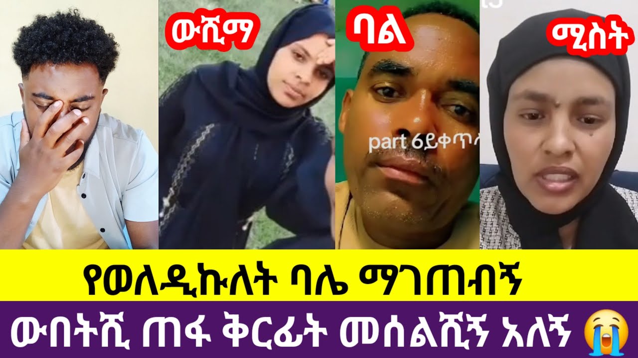 🛑ስደት ስሄድ የልጆቸ አባት አገባ😭አንች ቅርፊት መሰልሺኝ አለኝ ጥሎኝ ሄደ ህዝብ  ይፍረደኝ 😭😭