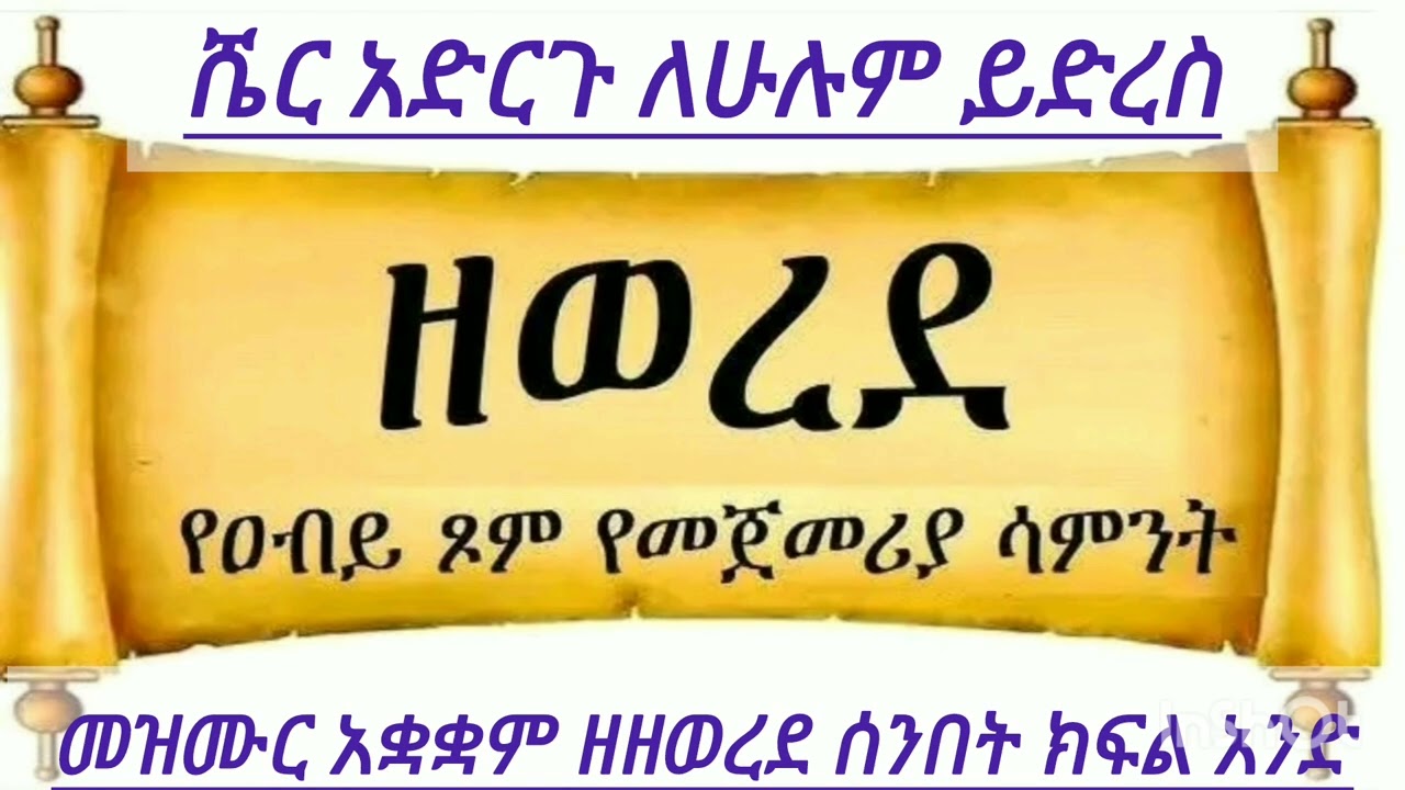 #የዘወረደ መዝሙር#ክፍል አንድ#