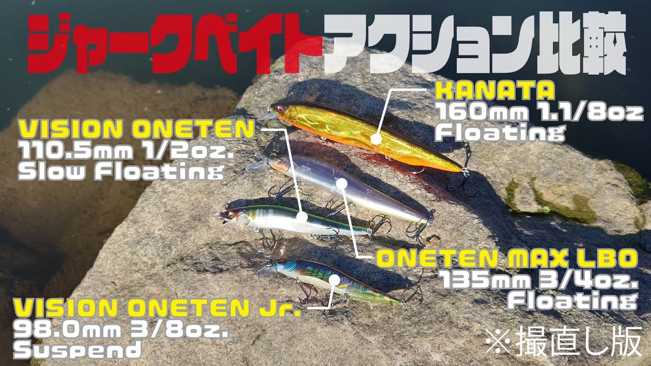 衝動買いちょっと待った!!アクション比較動画［ジャークベイト編］【カナタ】【ワンテンマックスLBO】【ワンテン】【ワンテンジュニア】撮り直し版